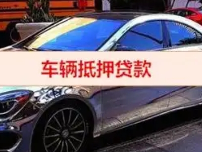 铁岭汽车抵押借款的额度如何确定？