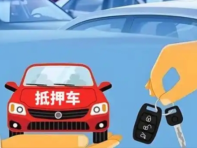 铁岭不押车贷款怎么贷?铁岭不押车哪里可以办理?